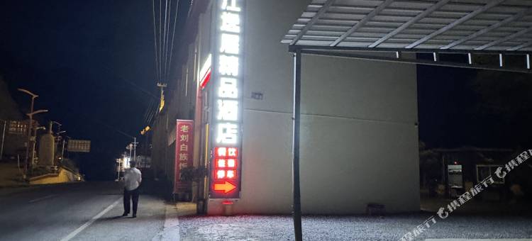 望江逸居精品酒店图片