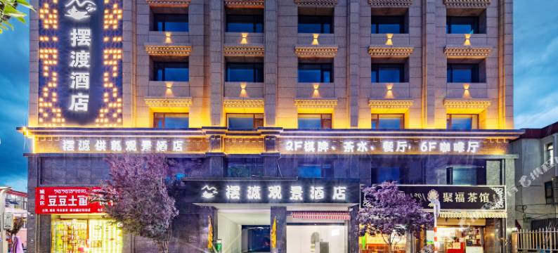 拉萨摆渡供氧观景酒店(布达拉宫八廓街店)图片