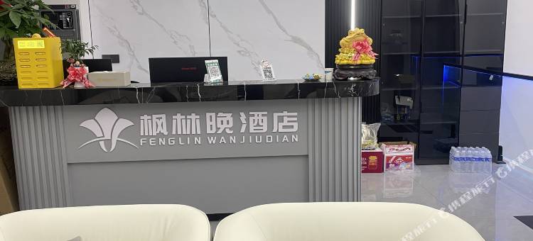 枫林晚智慧酒店(筠连县人民医院店)图片