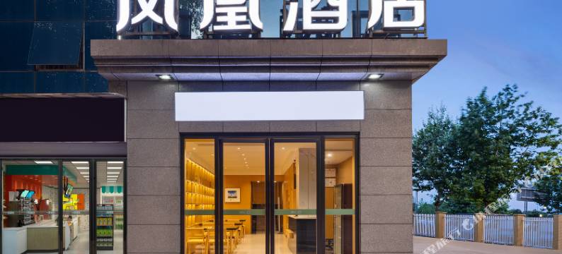 凤凰连锁酒店(叙永客运站店)图片