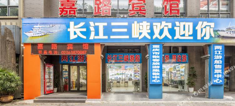 重庆嘉路宾馆(曾家岩地铁站店)图片