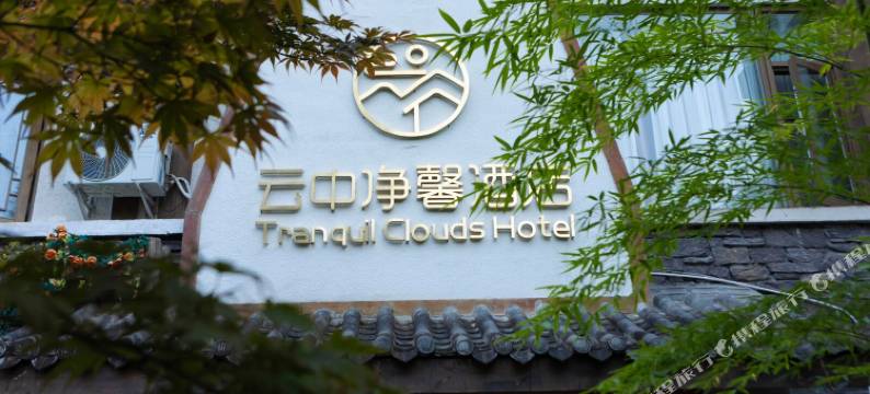 洪雅云中净馨酒店图片