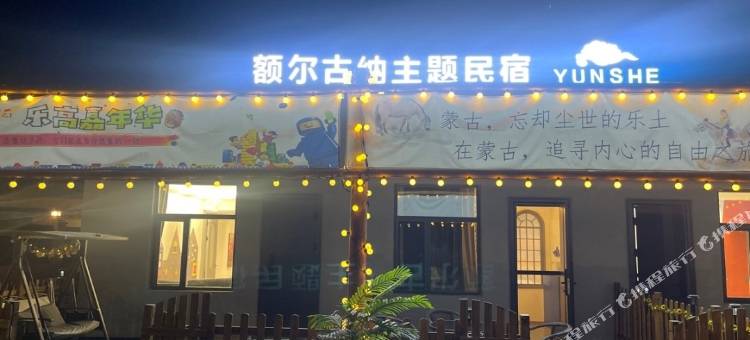 鑫歌云舍·亲子度假主题民宿(额尔古纳天使路店)图片