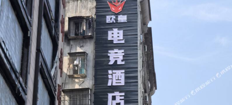 欧皇电竞酒店(时代广场店)图片