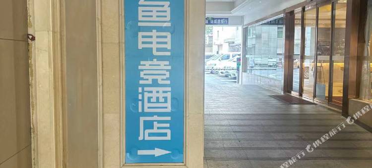 网鱼电竞酒店(武汉青山红钢城地铁站店)图片