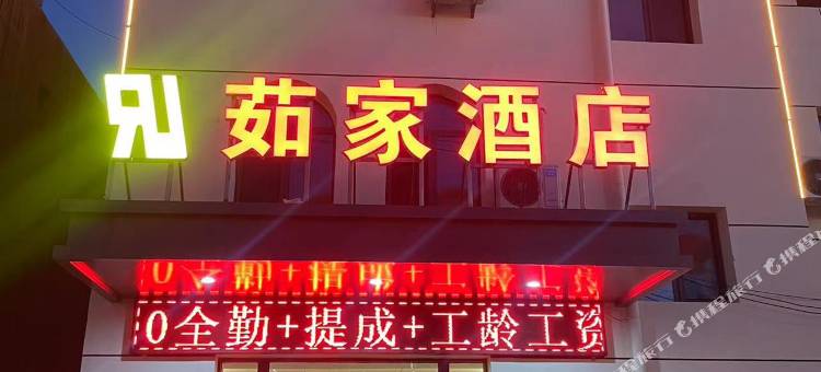 茹家酒店图片