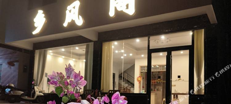 英德乡风阁·民宿(英西峰林走廊店)图片