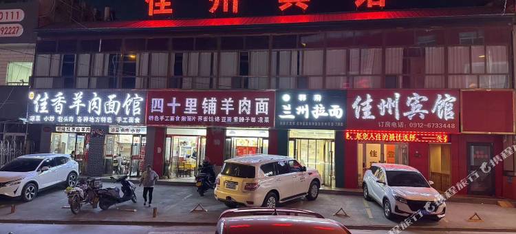 佳州宾馆(佳县人民影剧院店)图片