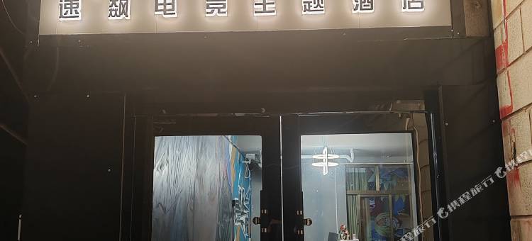 拉萨速飙电竞主题酒店(大昭寺店)图片