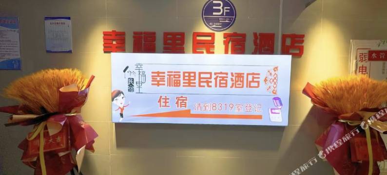 宿迁幸福里民宿(青年广场店)图片