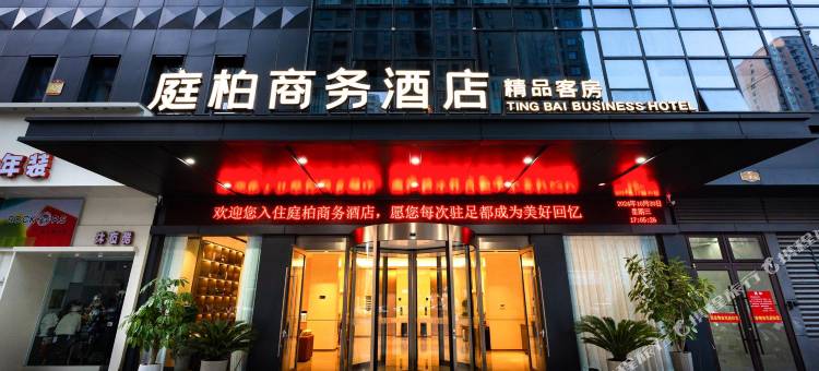 庭柏商务酒店(宿州人民南路金方世纪城店)图片