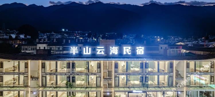 大理半山云海民宿图片