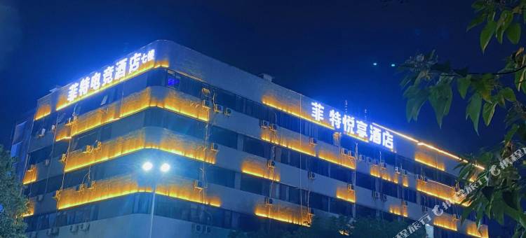 赣州菲特电竞酒店(万达广场店)图片