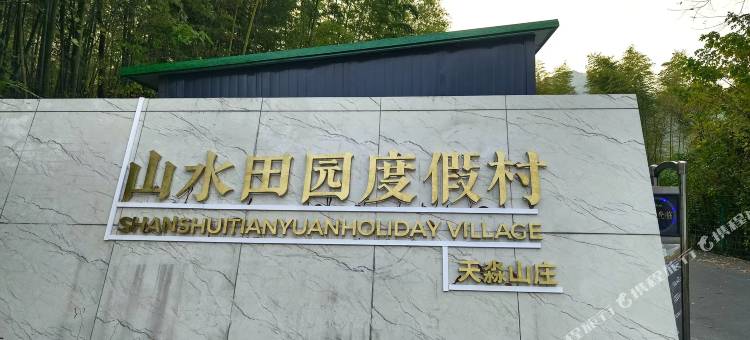 溧阳山水田园度假村图片
