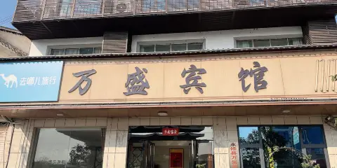 永修萬盛賓館