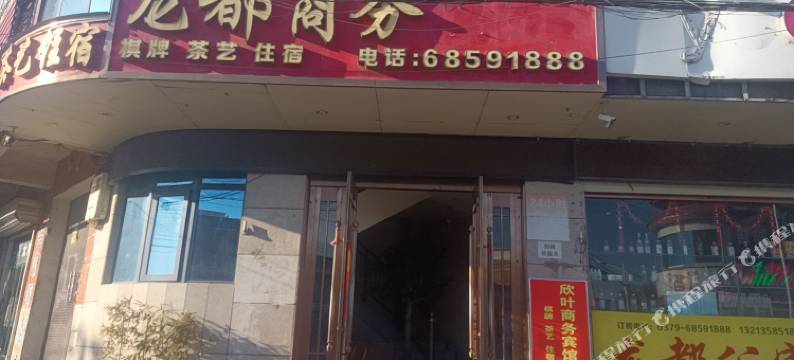 伊川欣叶宾馆图片