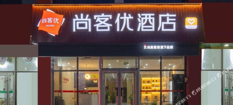 尚客优酒店(烟台高铁南站店)图片