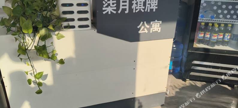 柒月棋牌公寓(博商购物广场店)图片