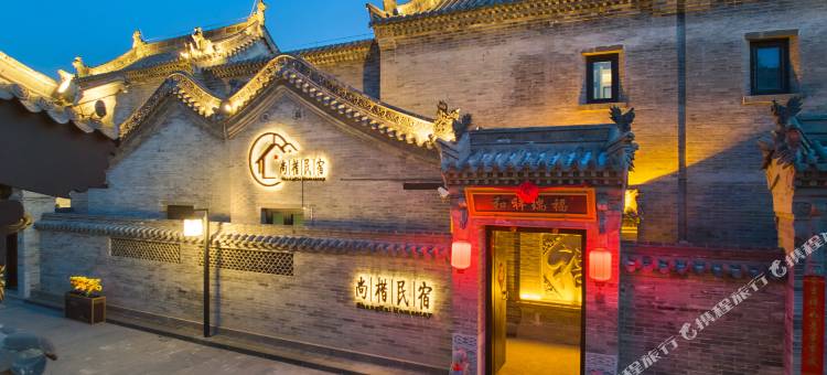 SHANG·KAI尚楷·举家欢游|度假合院民宿(大同古城墙华严寺店)图片
