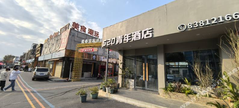 南昌520青年酒店(财大麦庐校区中心店)图片