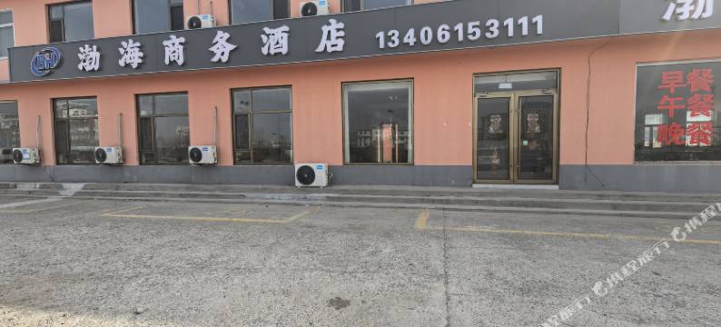 渤海商务酒店图片