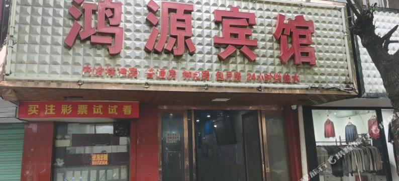 鸿源宾馆图片