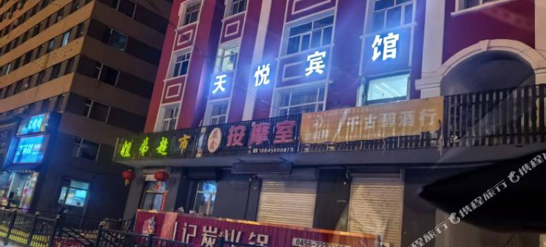 天悦宾馆图片