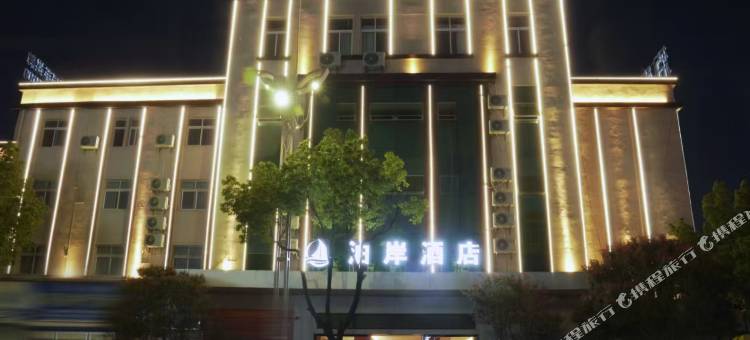 泊岸酒店(昭通省耕山水店)图片