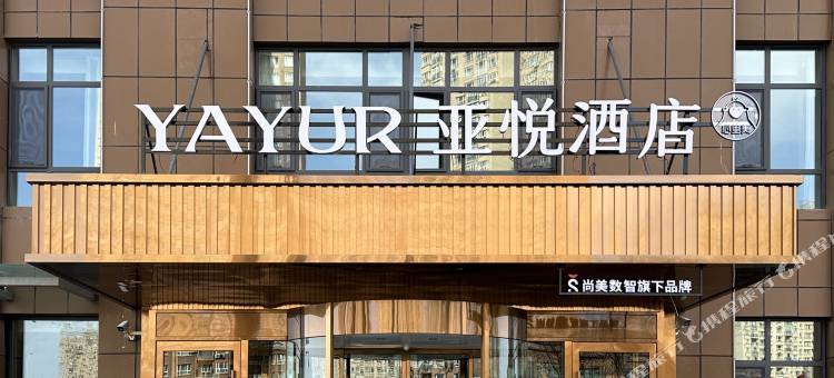 亚悦酒店(乌鲁木齐轩和苑新疆师范大学店)图片