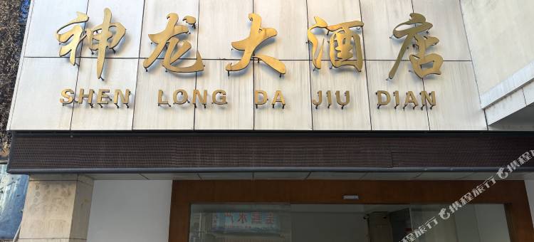 神龙大酒店图片
