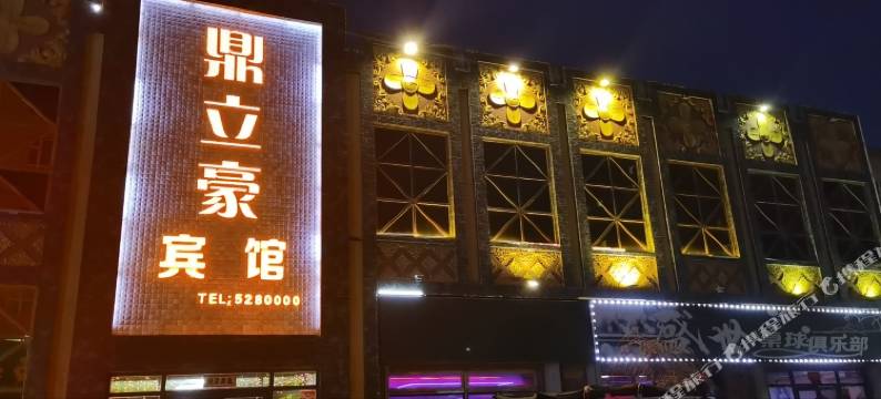 鼎立豪宾馆图片