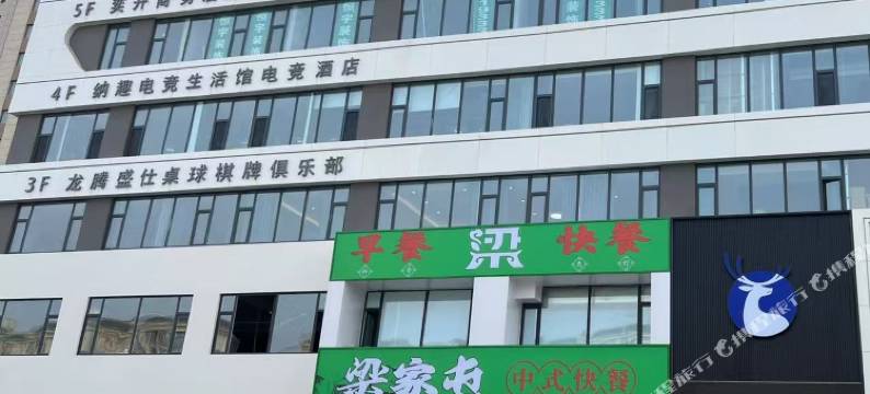 纳趣电竞生活馆电竞酒店图片