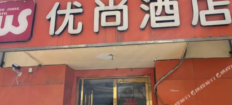 优尚酒店(科技二路地铁站店)图片