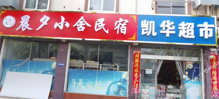 晨夕小舍民宿图片