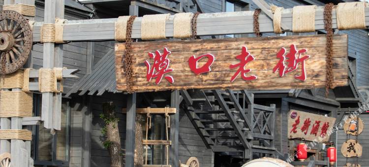 漠河北极村漠口老街酒店图片