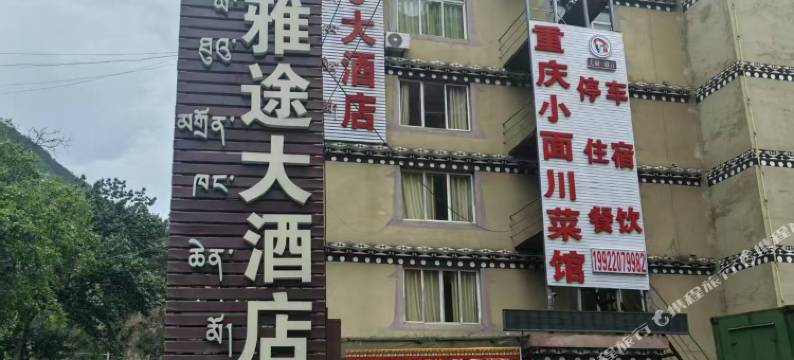 雅江雅途大酒店图片