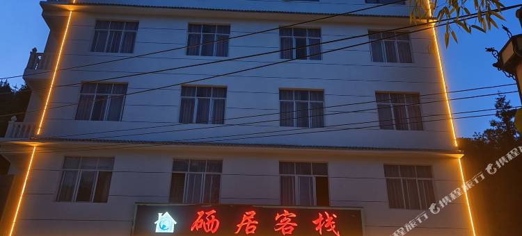 建始县花坪镇硒居客栈图片