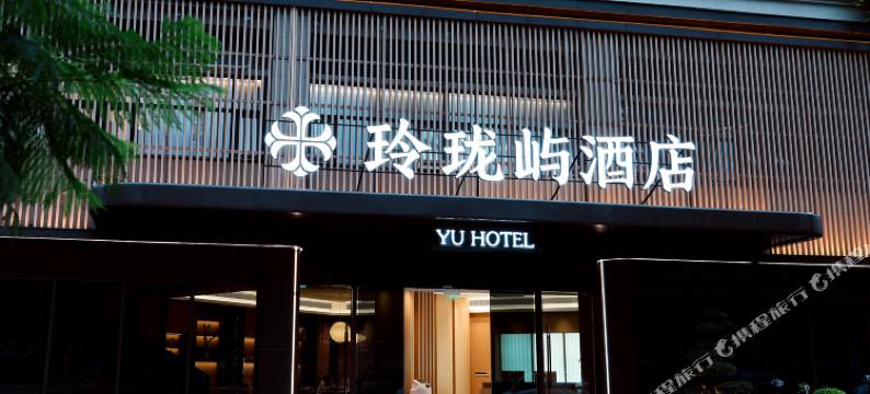 玲珑屿酒店(牡丹湖湿地公园店)图片