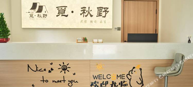 觅秋野民宿(三宝国际陶艺村店)图片