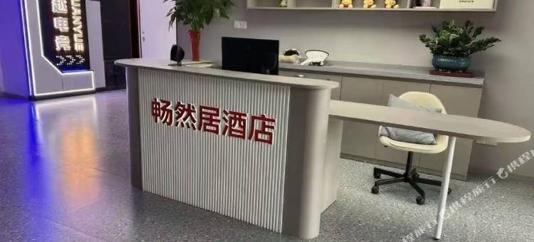 畅然居酒店图片