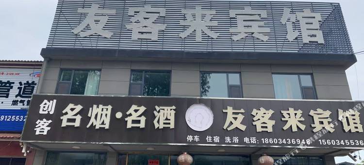 友客来宾馆图片