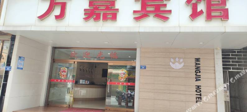 三明万嘉宾馆(列东后街店)图片