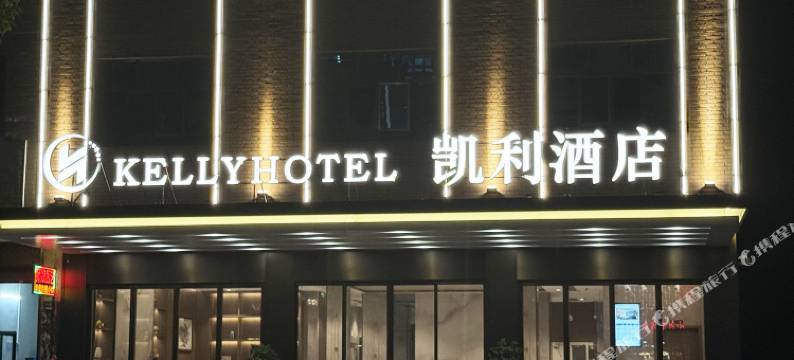 凯利酒店(道州商业步行街店)图片