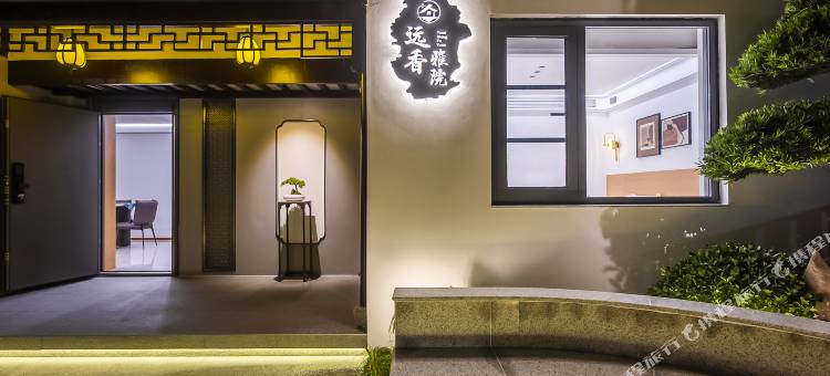 远香雅院(苏州博物馆拙政园苏博地铁站店)图片