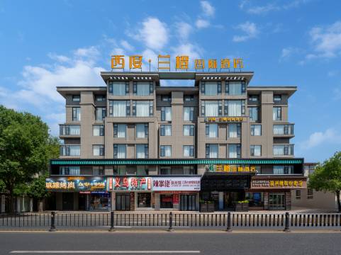 西度•兰橙国际酒店(义乌国际商贸城店)图片