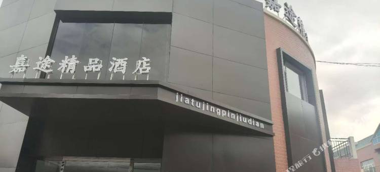 嘉途精品酒店图片