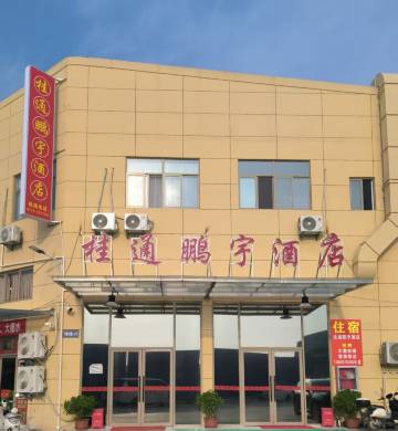 桂通鹏宇酒店图片