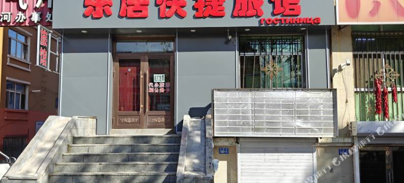 黑河乐居快捷旅馆图片