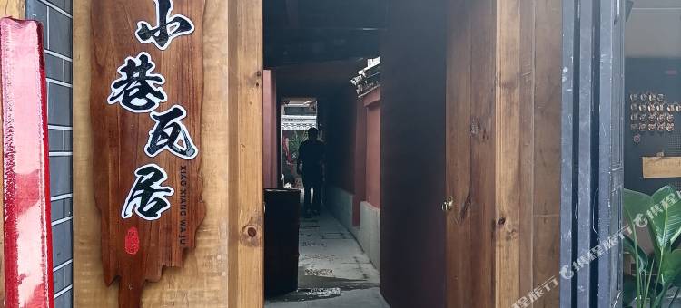 巍山小巷瓦居民宿图片