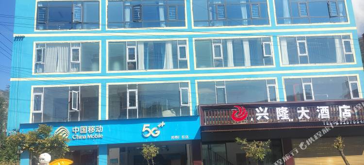 永善马楠兴隆大酒店图片